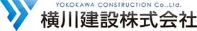 横川建設株式会社